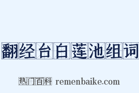 翻经台白莲池组词是什么意思的图片